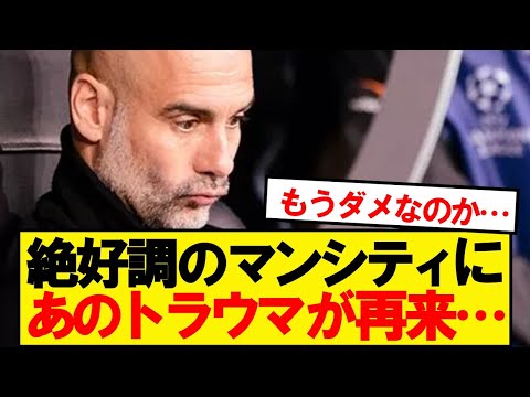 絶好調のマンチェスターシティにあのトラウマが再来…