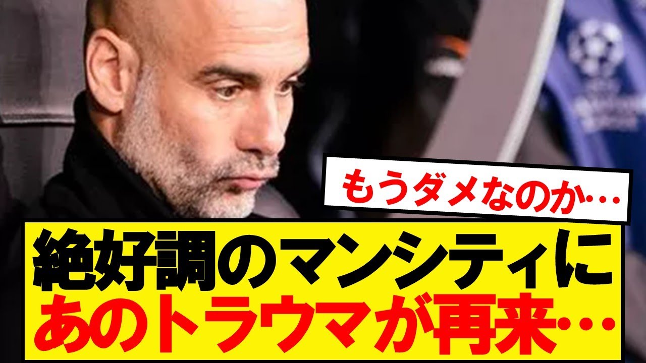 絶好調マンチェスターシティに再び訪れるトラウマ⚽️