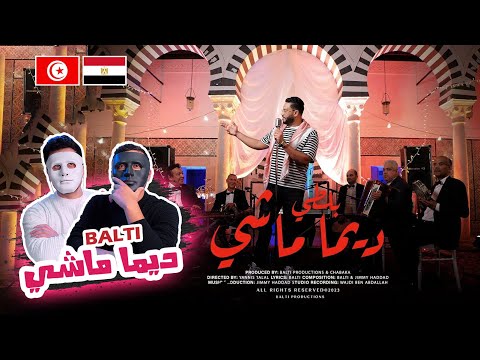 Balti - Dima Mechi ๐น๐ณ ๐ช๐ฌ | With DADDY & SHAGGY