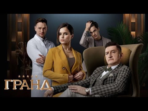 Гранд 3 сезон: все серии (1-21) 🍿