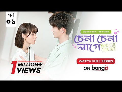 When I See Your Face | Chena Chena Lage E1 | Bangla Dubbed Chinese series | Duan Ao Juan │Chen Bo Ha
