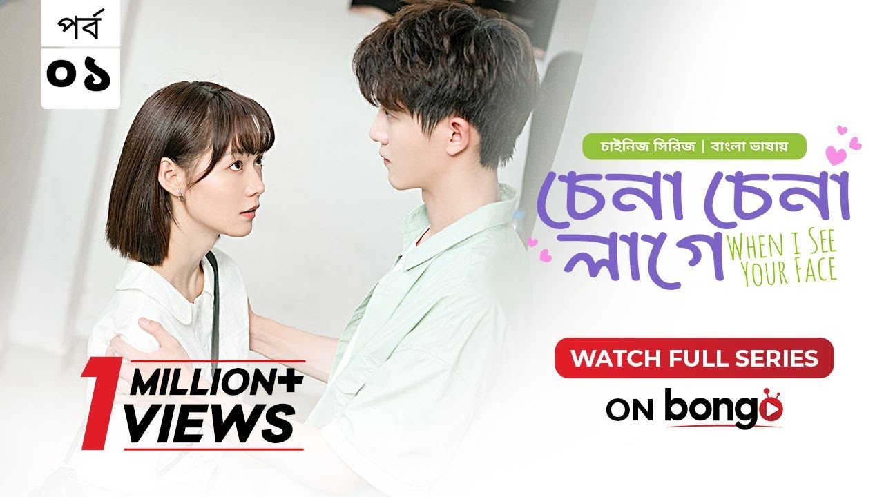 When I See Your Face | Bangla Dubbed Chinese Series