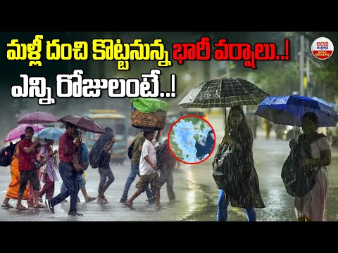 మళ్లీ దంచి కొట్టనున్న భారీ వర్షాలు!| Heavy Rain Alert To TS | Weather Forecast | Weather Updates|ABN