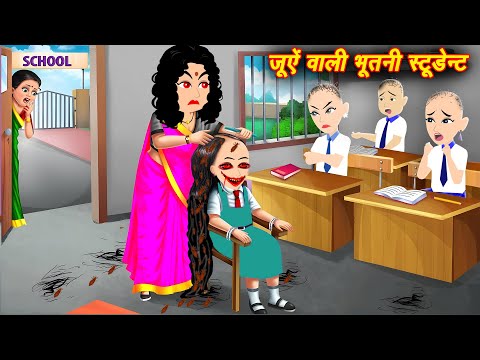 जुएं वाली भूतिया छात्रा - Chudail ki Kahaniya | Horror Stories | Bhootiya Kahani | Bhutiya Kahaniya