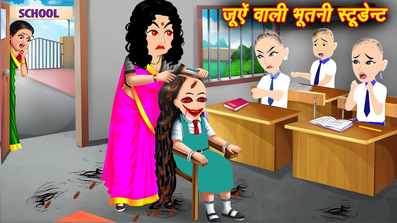 जुएं वाली भूतिया छात्रा - डरावनी भूतिया कहानियां | Horror Stories | Bhootiya Kahani