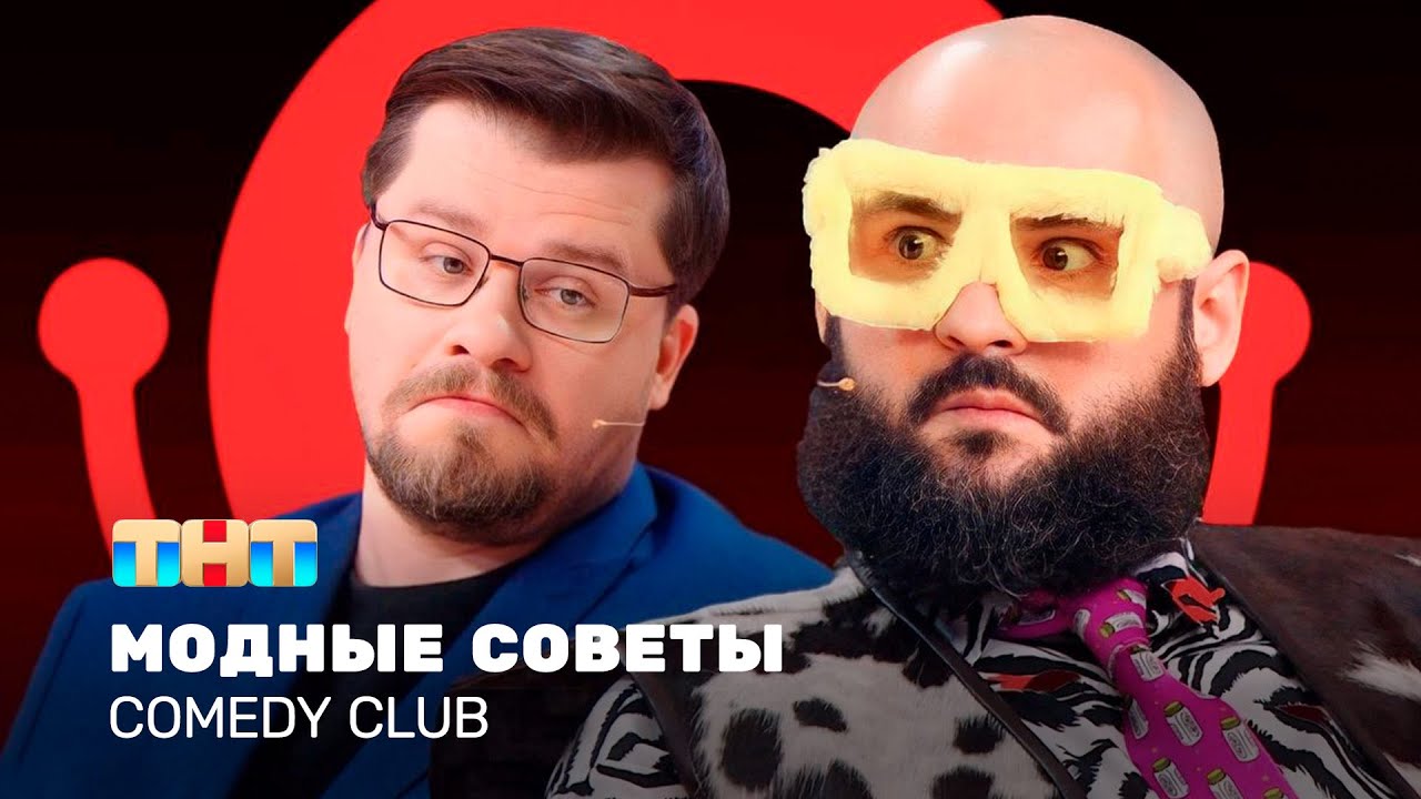 Comedy Club: Модные советы от Гарика и Андрея 🌟