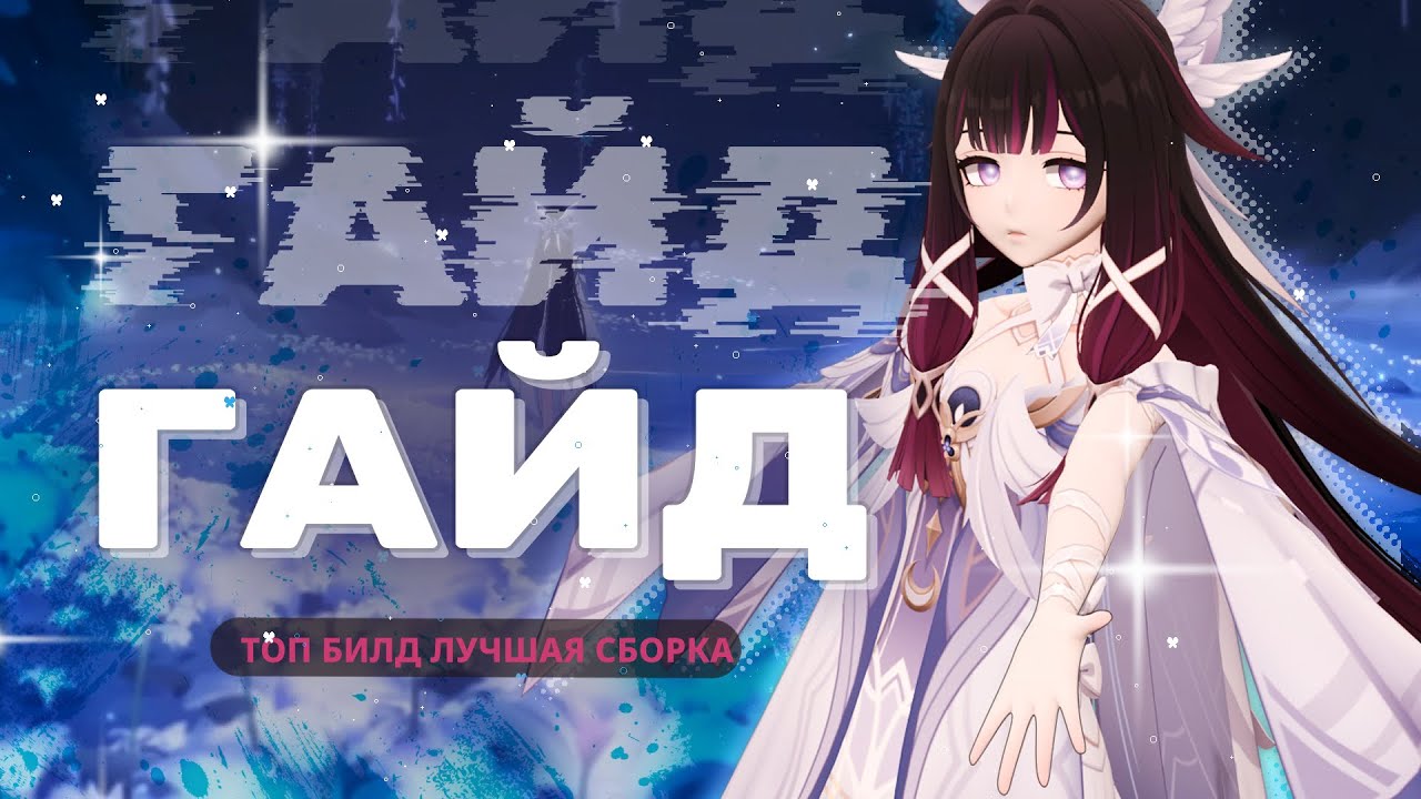 Гайд по Коломбин: билд, артефакты и команда 🌟