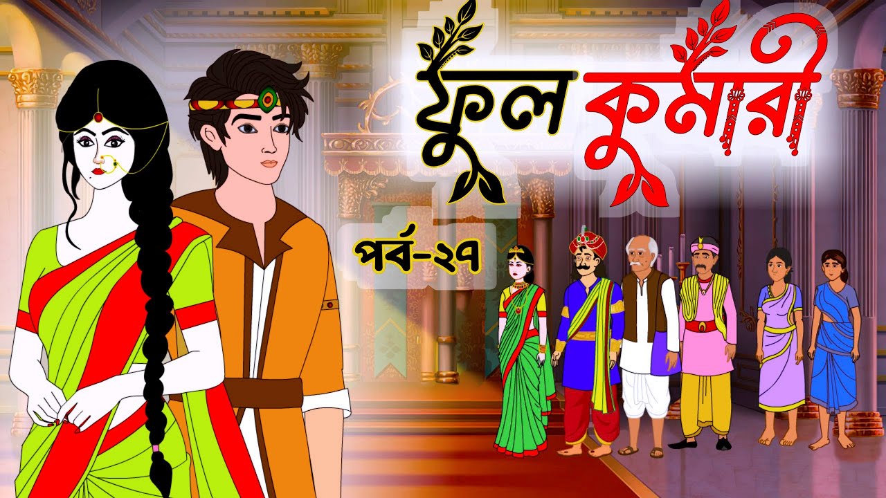 ফুলকুমারী পর্ব ২৭ | জাদুকরী গল্পের বাংলা কার্টুন 🧚‍♀️