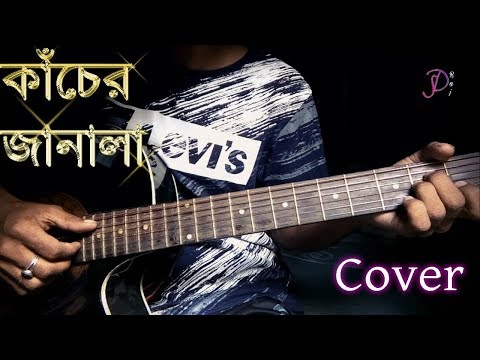 কাঁচের জানালা  Kacher Janala   Arman Alif   cover SD Raj