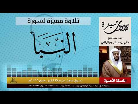 تلاوة مميزة جدا لسور | النباء والفجر و الاعلى | هاني الرفاعي | Hani Alrefai