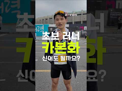 2시간 26분 30초 주자에게 물어봤습니다. 카본화 신어도 될까요?