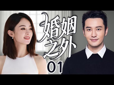 【2025新都市爱情剧】婚姻以外 EP01|趙麗穎黃曉明陷入職場熱戀!#都市爱情 #drama
