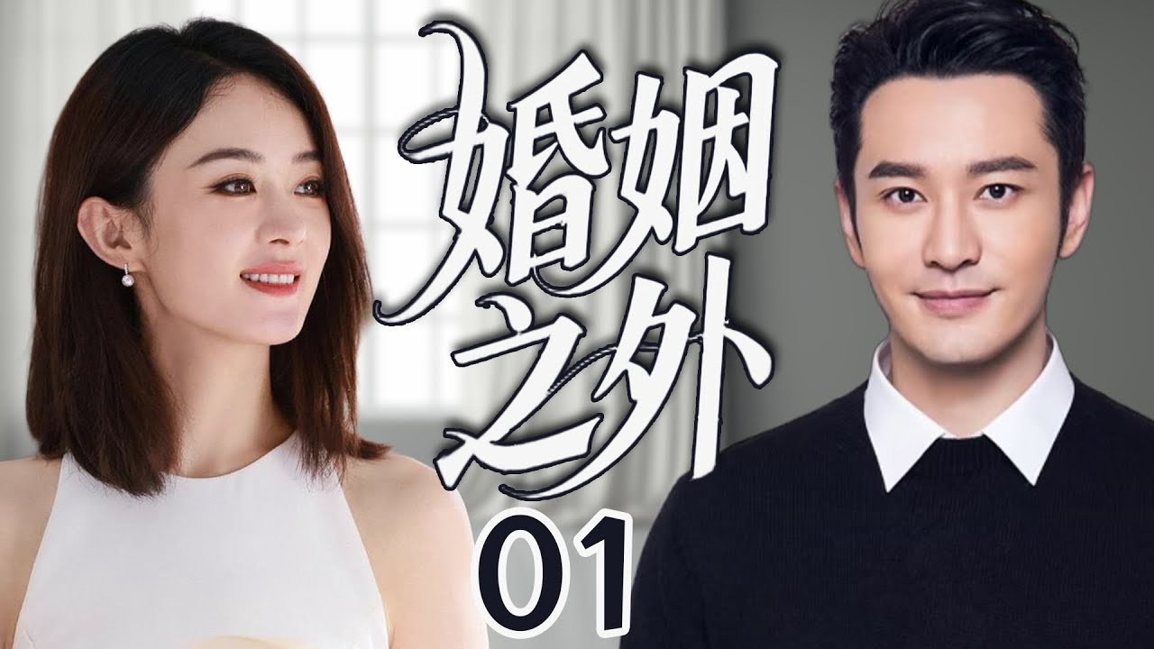 2025都市爱情剧《婚姻以外》EP01:赵丽颖黄晓明热恋职场🔥