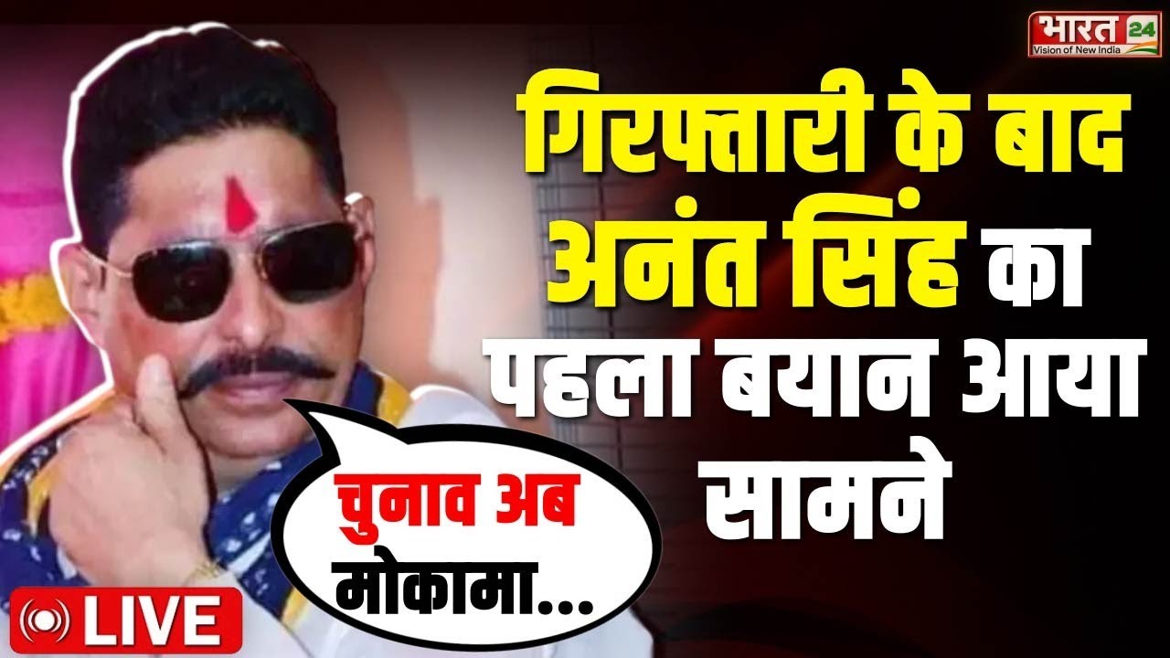Anant Singh Statement Live : `गिरफ्तारी के बाद अनंत सिंह का पहला बयान आया सामने... | Mokama