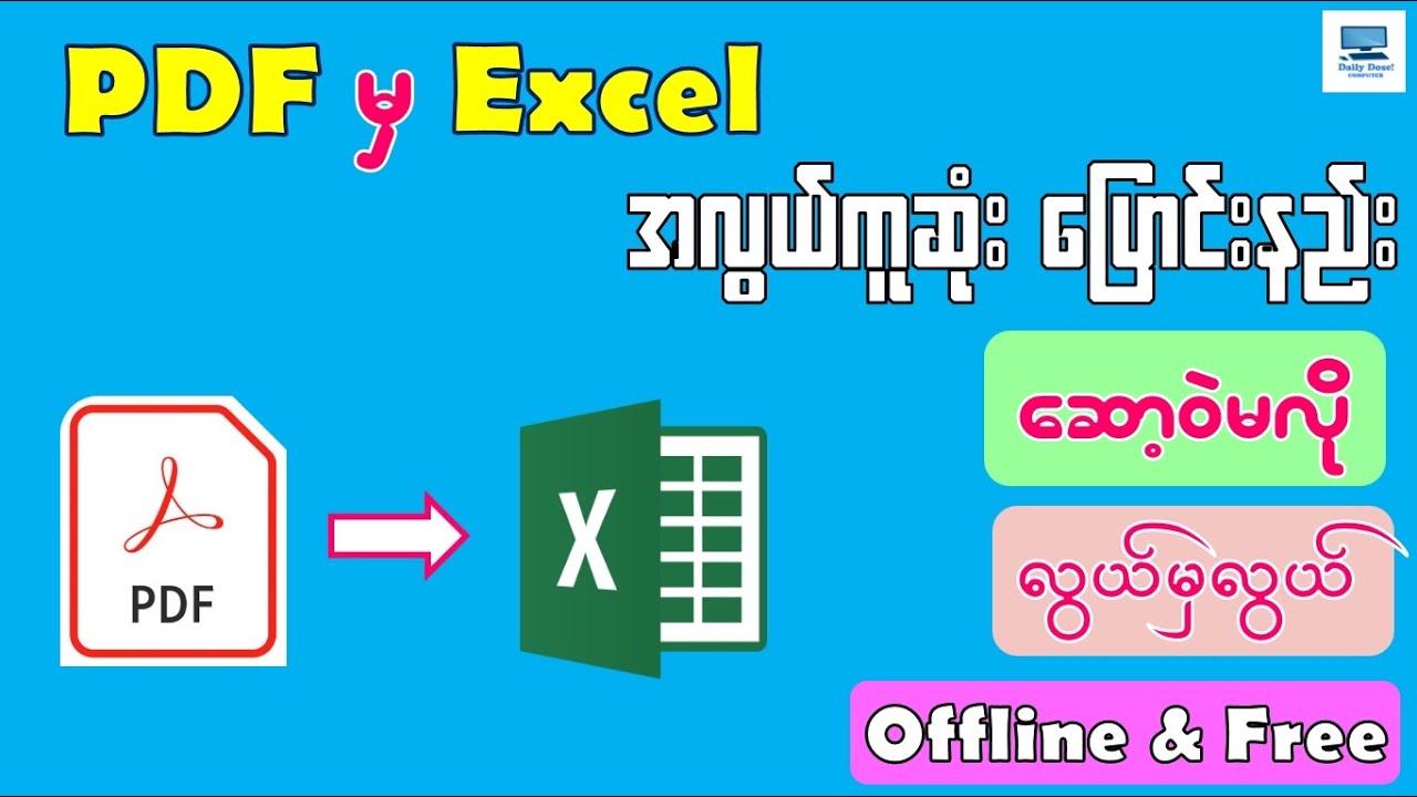 PDF to Excel လွယ်ကူစွာပြောင်းနည်း 📊