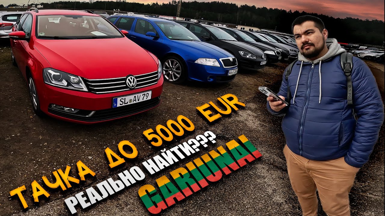 Что купить в Литве до 5000€ 🚗