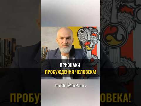 Признаки ПРОБУЖДЕНИЯ человека #аланмамиев #пробуждение