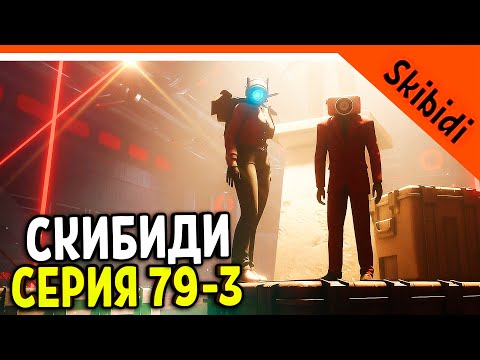 🚽 НОВАЯ СЕРИЯ СКИБИДИ ТУАЛЕТ 79 ЧАСТЬ 3 КАМЕРАВУМЕН ЖИВА! ТИТАН СПИКЕРМЕН Skibidi Toilet 79 (part 3)
