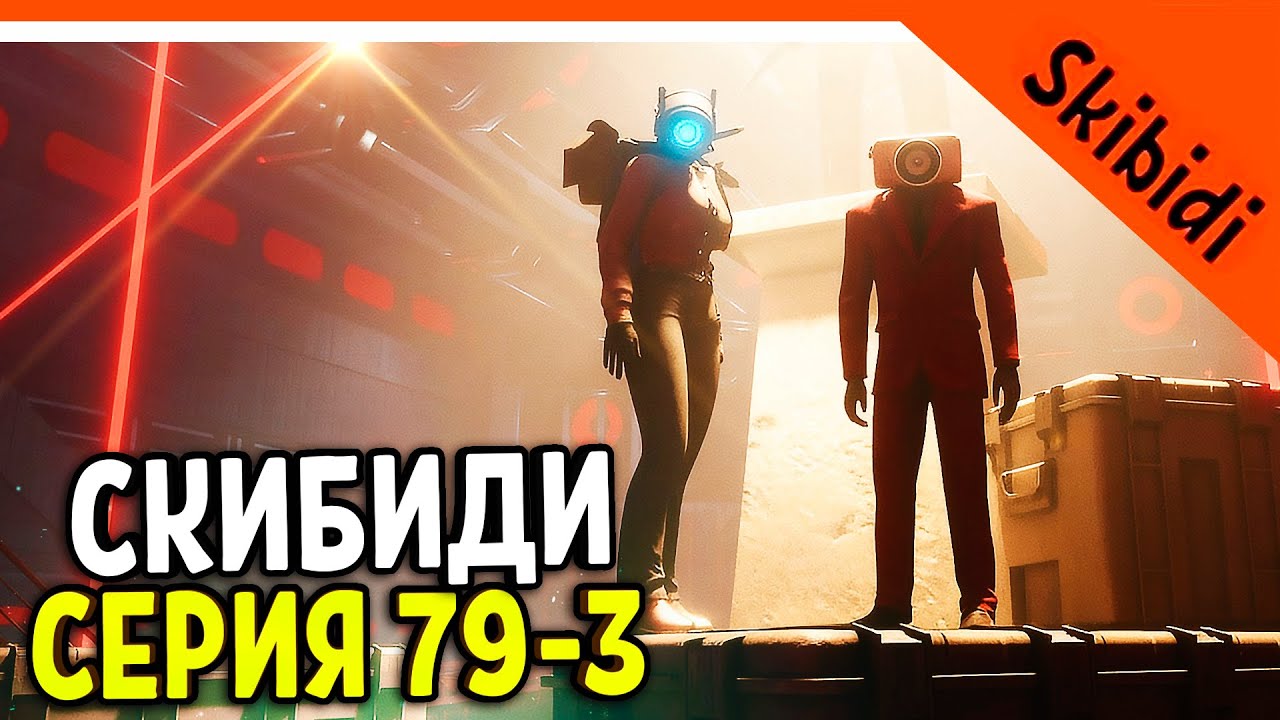 🎥 Новая серия Skibidi Toilet 79: Часть 3 — КамераВумен Жива! Титан Спикермен в действии