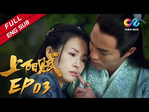 【ENG SUB】《上阳赋》第3集 阿妩私会子澹被父亲抓包（章子怡、周一围、杨祐宁、惠英红、赵雅芝）