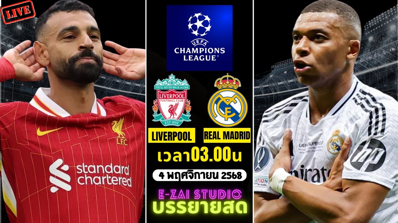 LIVESCORE พากย์สด: ลิเวอร์พูล vs เรอัลมาดริด ยูฟ่า แชมเปี้ยนส์ ลีก 2025 รอบลีกเฟส