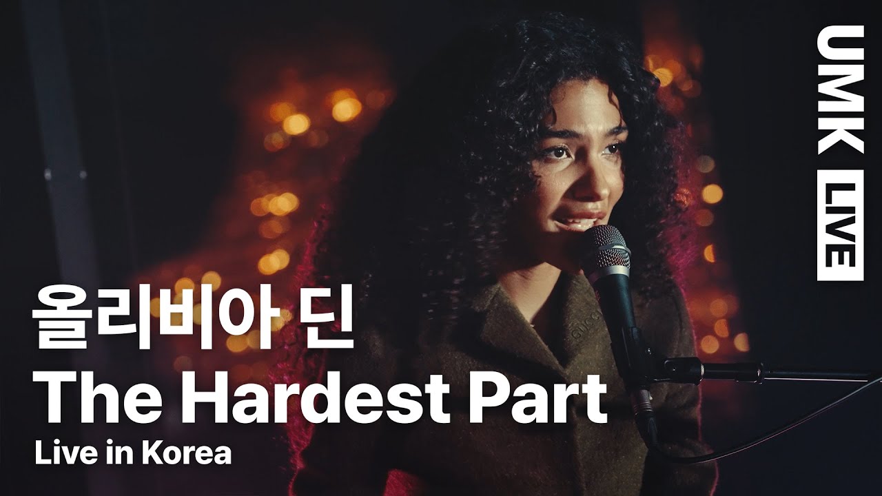 올리비아 딘 - The Hardest Part | 유뮤코 라이브 🎶