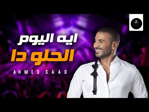 ايه اليوم الحلو دا - احمد سعد (بالكلمات) فيديو حصري 2022