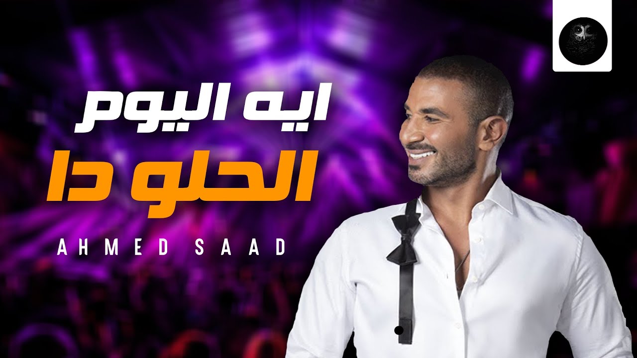 ايه اليوم الحلو ده - أحمد سعد (بالكلمات) 2022