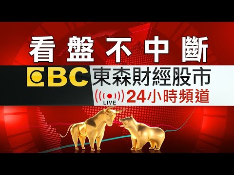【看盤不中斷】EBC東森財經股市24小時直播|Taiwan EBC Financial News 24hr Live|台湾 EBC 金融ニュース24 時間オンライン放送|대만 뉴스 생방송
