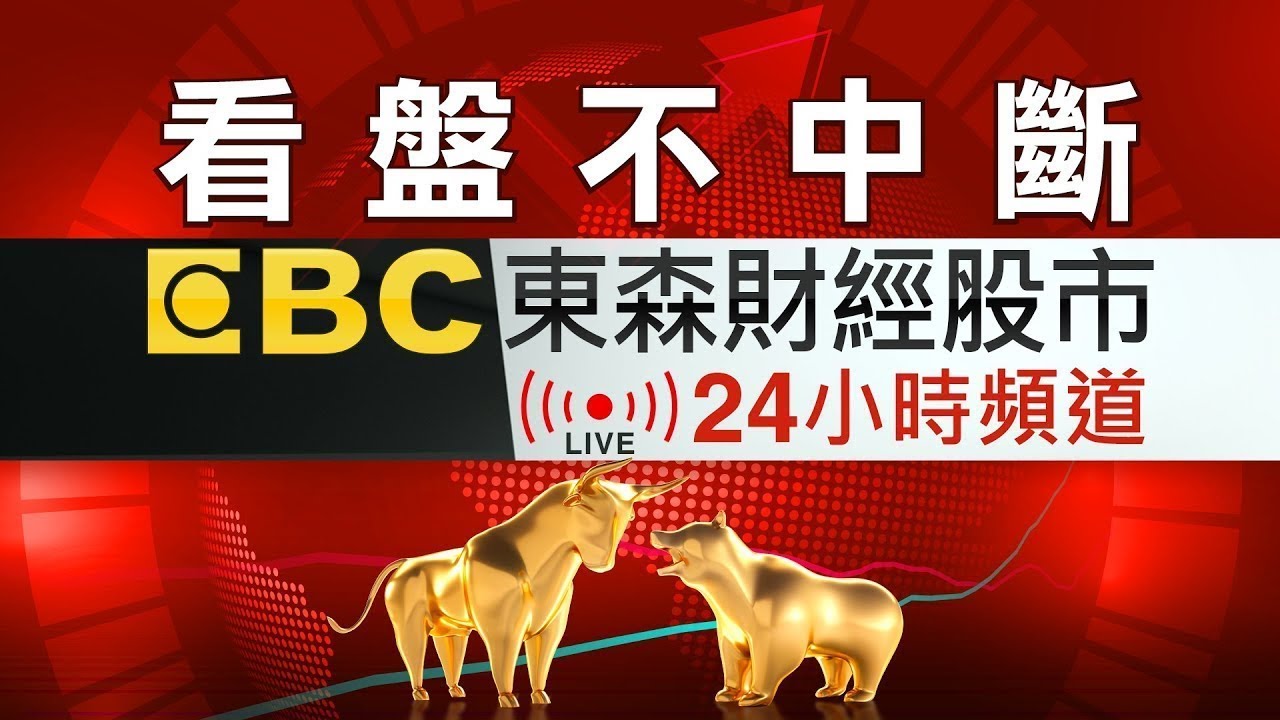 EBC Taiwan 24-Hour Live Stock Market Broadcast 📈