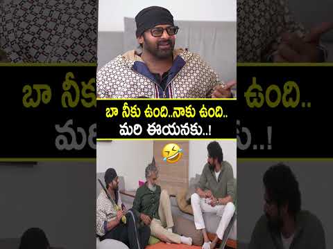 బా నీకు ఉంది నాకు ఉంది..! #prabhas HILARIOUS FUN WITH #ssrajamouli #ranadaggubati -@StarFocus
