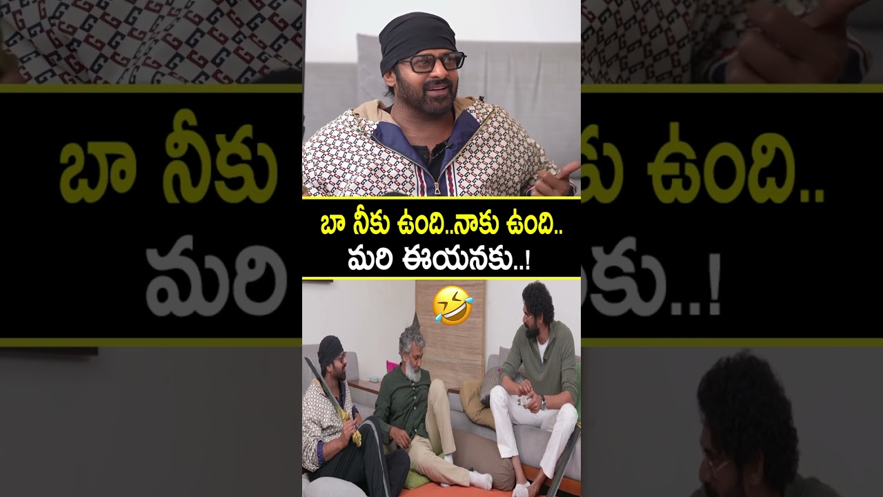 ప్రభాస్, రానా దగ్గుబాటి, సుజీత్ రాజమౌళి మధ్య హిలారియస్ ఫన్ మరచిపోలేని క్షణాలు! 😂