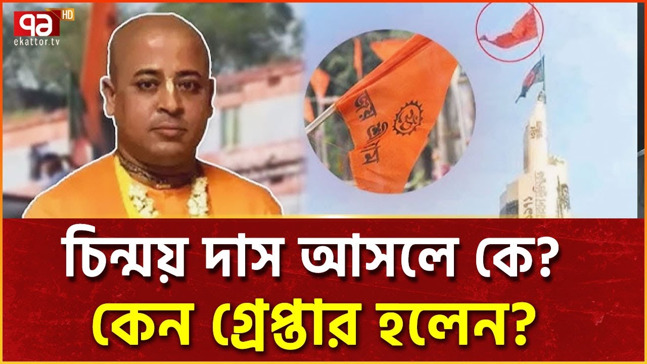 কে এই চিন্ময় কৃষ্ণ দাস ? | Chinmoy Krishna Das | Ekattor TV