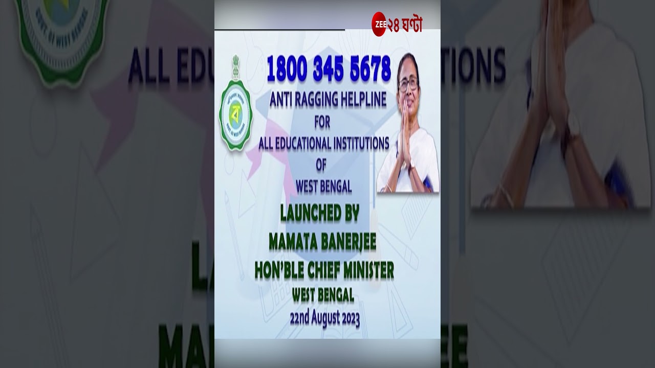 মমতা বন্দ্যোপাধ্যায় ঘোষণা: র‍্যাগিং রোধে নতুন হেল্পলাইন নম্বর 18003455678 🚨