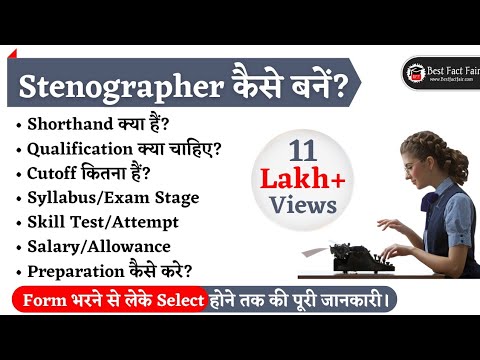Stenographer कैसे बनें?| How to become a Stenographer?| Shorthand kya hai?| SSC/Court Stenographer