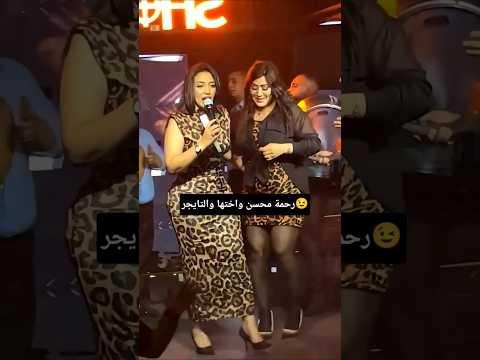 رحمة محسن والتايجر