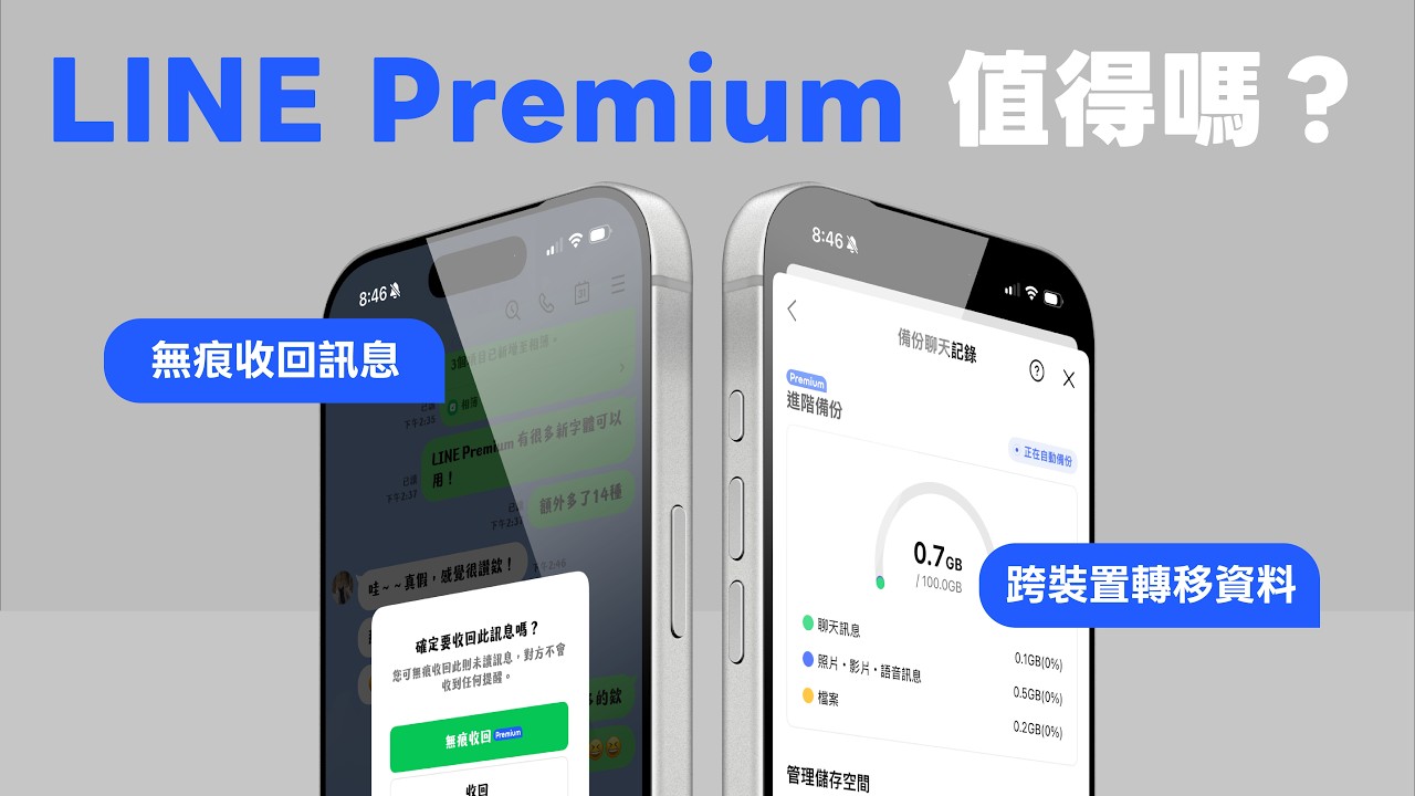 LINE Premium值得付費嗎？功能比較與教學✨