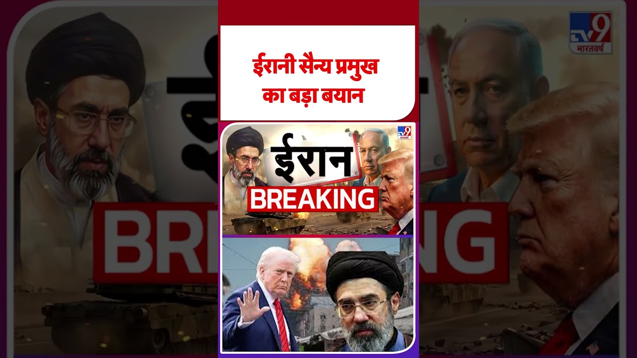 US-Iran Ceasefire: ईरानी सैन्‍य प्रमुख का बड़ा बयान - Tv9 | #shorts | #ytshorts