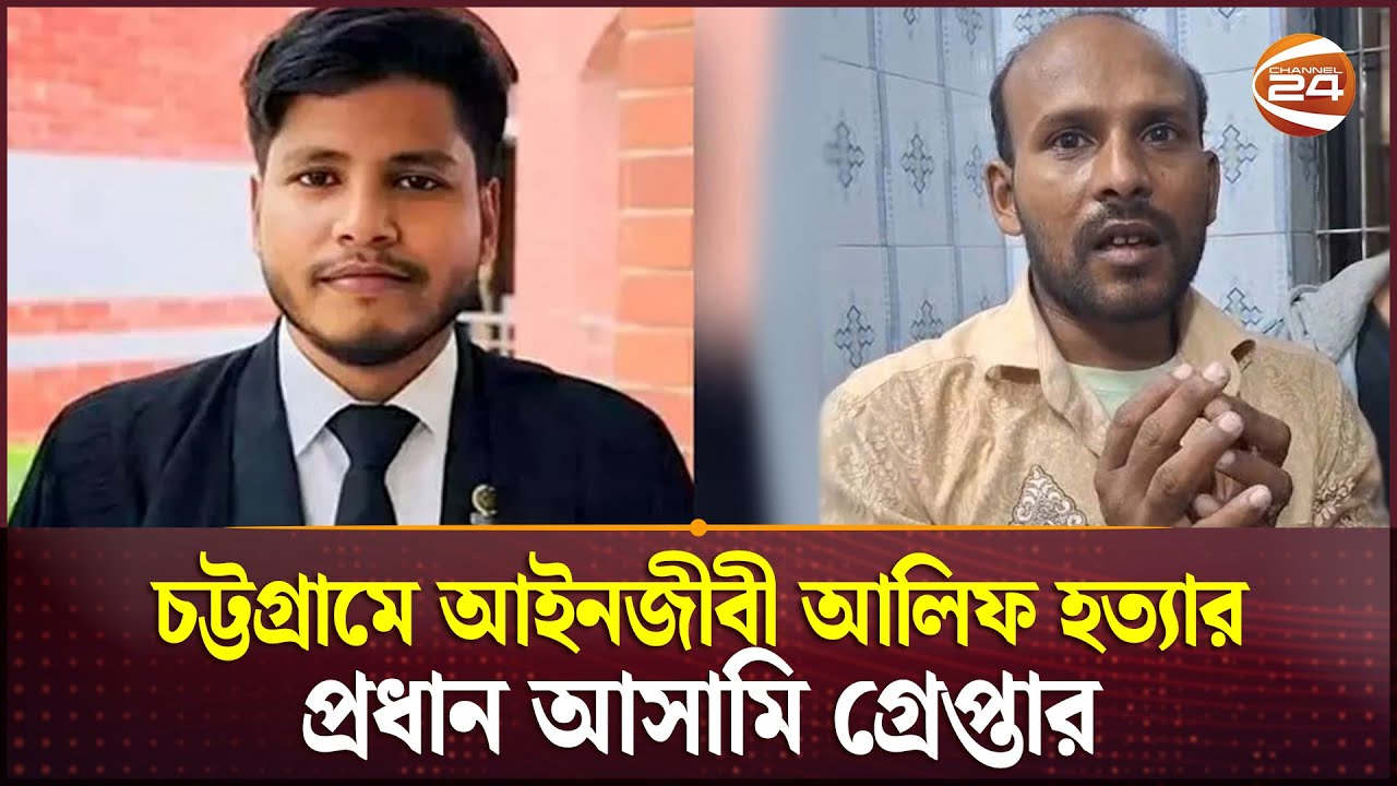 চট্টগ্রামে আইনজীবী আলিফ হত্যার মূল আসামি গ্রেপ্তার