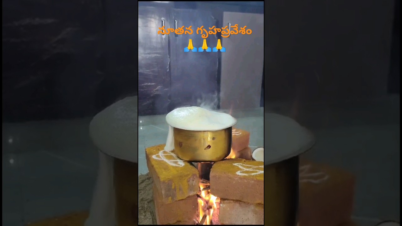 #నూతన గృహప్రవేశం🙏🙏🙏 #gruhapravesham #housewarming #gruham #punarvirebirth