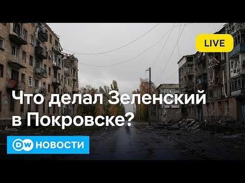 Почему Зеленский посетил Покровск? Узнайте о текущей ситуации и контроле над городом 🇺🇦