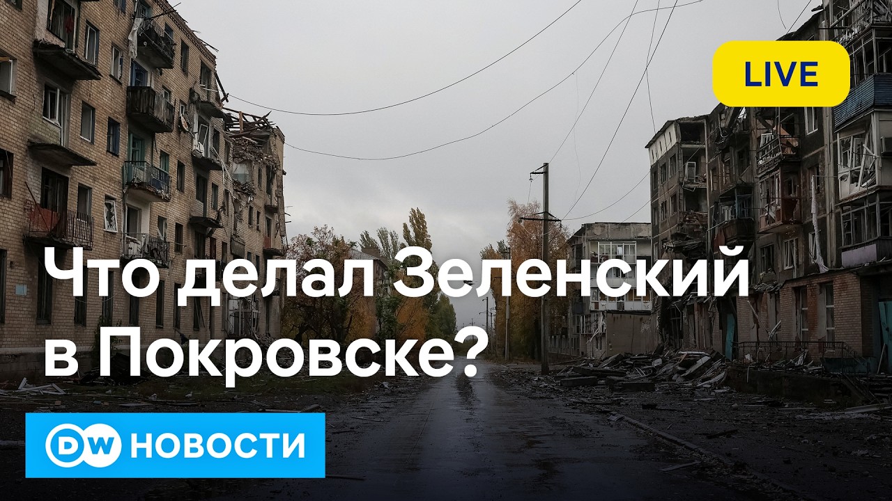 Почему Зеленский посетил Покровск? Узнайте о текущей ситуации и контроле над городом 🇺🇦