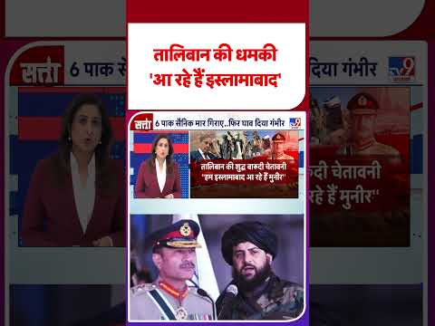 Pakistan Afganistan War Update: рддрд╛рд▓рд┐рдмрд╛рди рдХреА рдзрдордХреА 'рдЖ рд░рд╣реЗ рд╣реИрдВ рдЗрд╕реНтАНрд▓рд╛рдорд╛рдмрд╛рдж' #youtubeshorts #shorts #yt