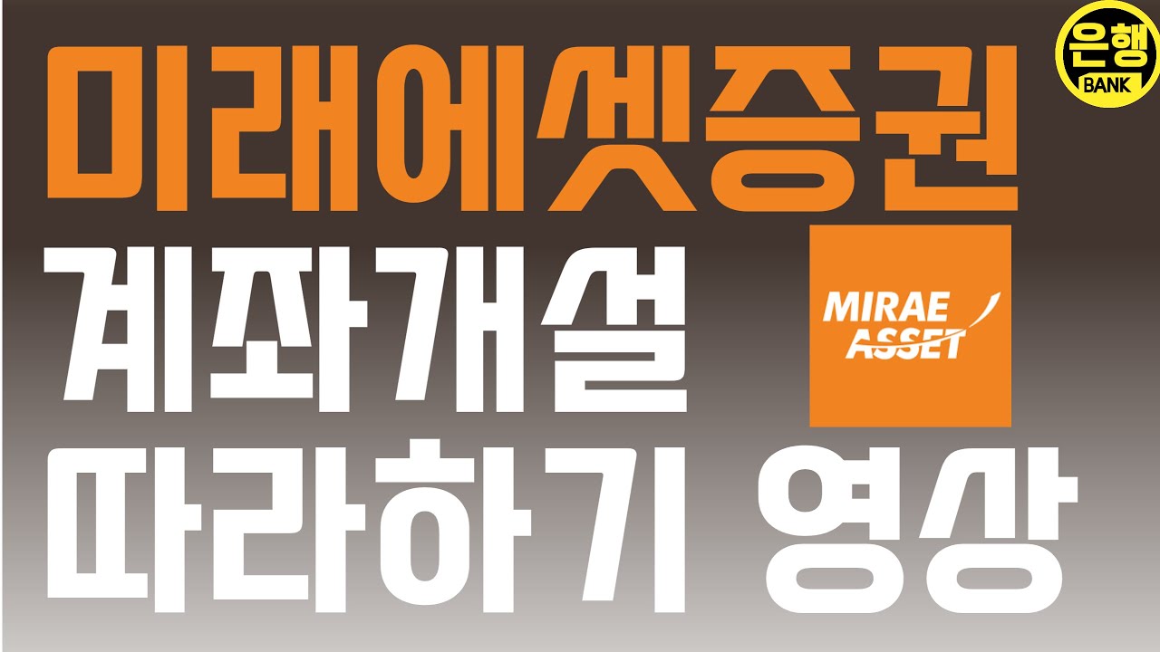 미래에셋증권 계좌 20일제한 걱정 없이 빠르게 개설하는 방법 🚀