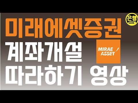 20일제한 미래에셋증권 계좌개설하기(카카오뱅크 연계방법)