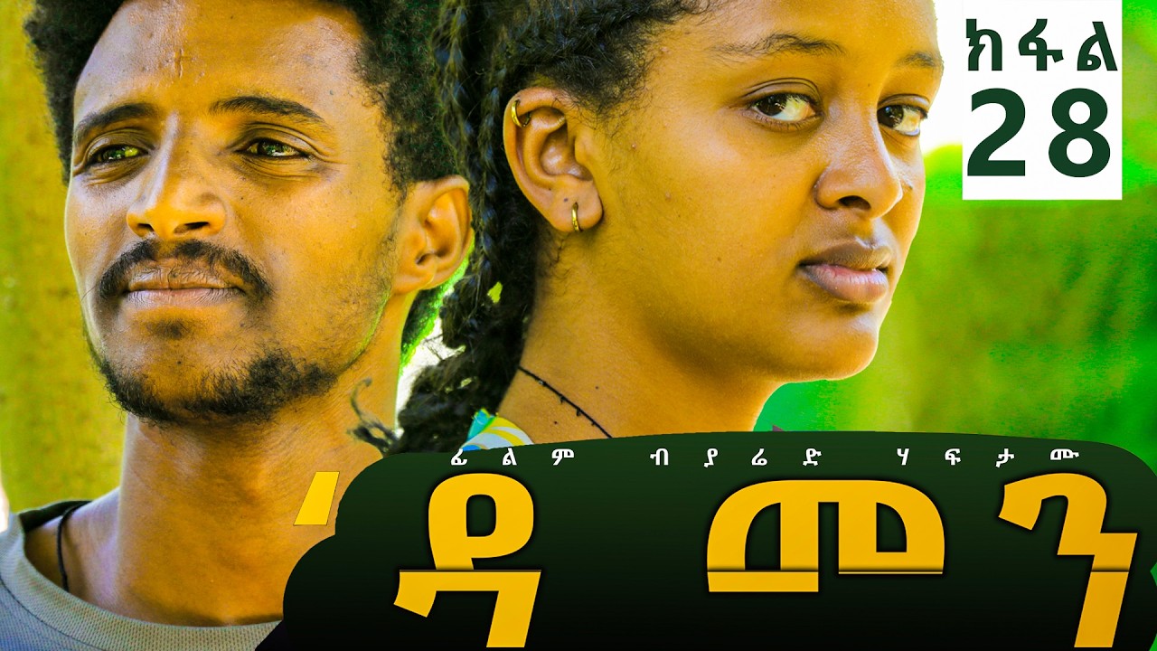 Damen Tigrigna Drama - Episode 28 | ዳመን ድራማ - ክፋል 28 _ ልኡልን ምልኣትን ብምፍልላዮም መን ይጥቀም?