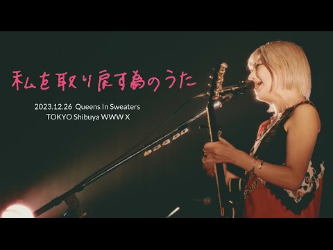 【LIVE】Q.I.S.『私を取り戻す為のうた』@TOKYO Shibuya WWW X