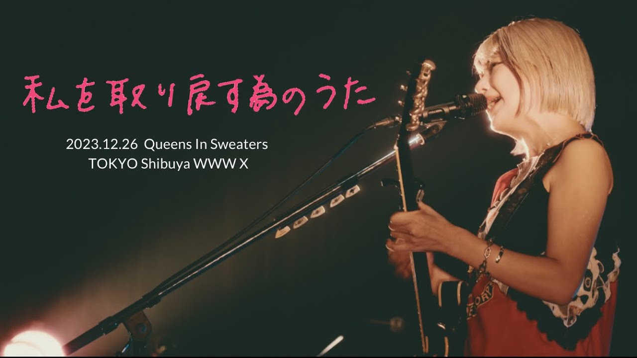 ライブ配信🎶Q.I.S.『私を取り戻す為のうた』@東京渋谷 WWW X | 北澤ゆうほのソロプロジェクト