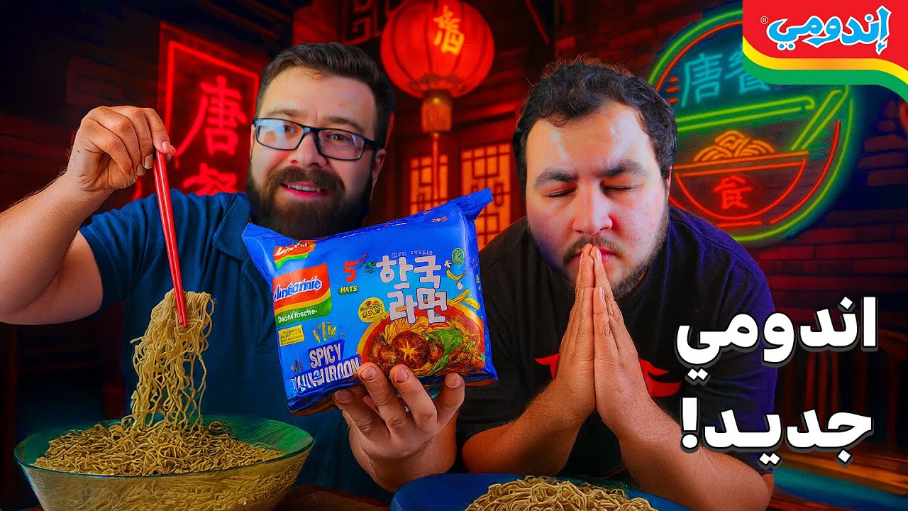 شركة إندومي تطلق نسختها الكورية الحارة 🍜