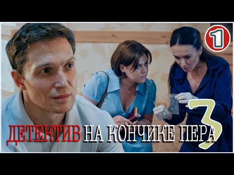 Детектив на кончике пера 3 (2025). 1 серия. Детектив, мелодрама, сериал.